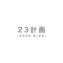 23計画-2020.9/23-