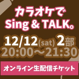 カラオケでSing & TALK。12/12(土) ニ部