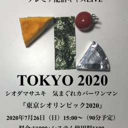 東京シオリンピック2020