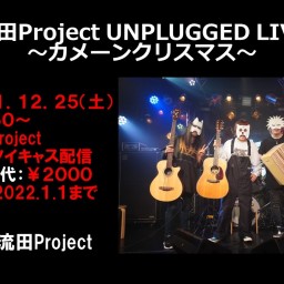 流田Project UNPLUGGED LIVE