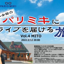 日本全国のパリミキにライブを届ける旅 Vol.4 水戸店