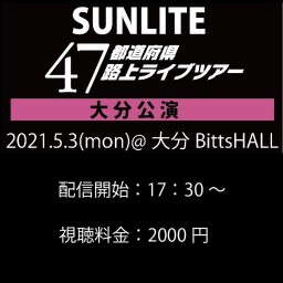 【大分公演】SUNLITE ライブツアー