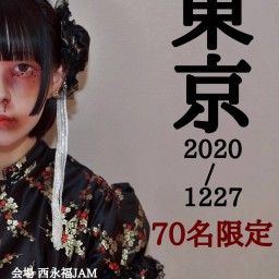 桐亜生誕祭2020 東京編
