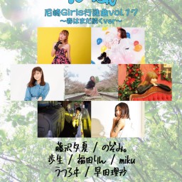 5/21 疾風～尼崎Girls行進曲vol.17