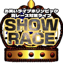 賞レース対策ライブ　SHOW　RACE