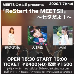 7/7 「ReStart the MEETS!!」
