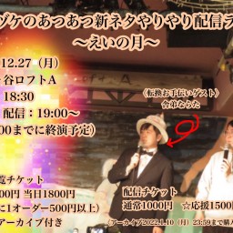 応援☆ガクヅケのあつあつ新ネタやりやり配信ライブ〜えいの月〜