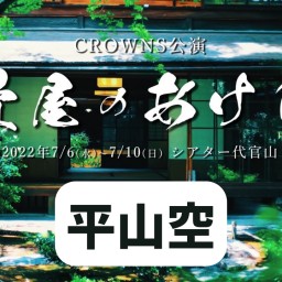 【平山空】CROWNS公演「畳屋のあけび」