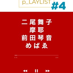 ぴんく企画「p_LAYLIST」vol.4