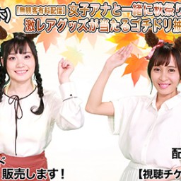 【無観客有料配信】女子アナと一緒に秋祭り！