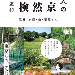 新刊『大人の東京自然探検』発売記念、吉田友和さんトークイベント