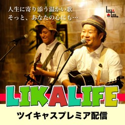 LIKALIFE〜心に寄り添うライフソング