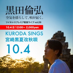 KURODA SINGS 宮崎秋唄