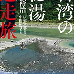 新刊『台湾の秘湯迷走旅』発売記念、下川裕治さんトークイベント