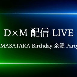 D×M 配信LIVE 〜MASA BD 余韻 Party〜
