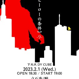 DY CUBE presents 【ヒーローの条件-9-】