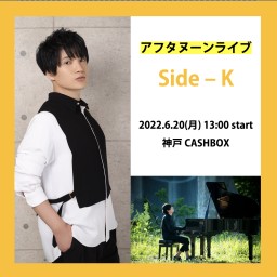 生配信 Side-K『アフタヌーンライブ』in 神戸