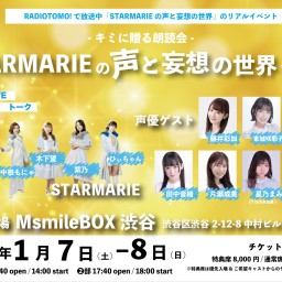 1/8 18時 STARMARIEの声と妄想の世界 Vol. 6