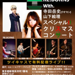 RE:BORNS feat. 寺田岳史＆山下絵理 LIVE!!