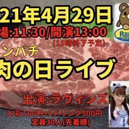 2021.4.29肉の日Live
