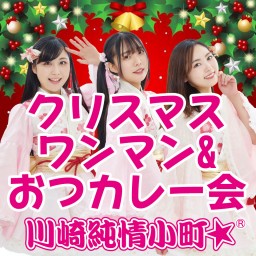 【12/25開催】クリスマスワンマン&おつカレー会