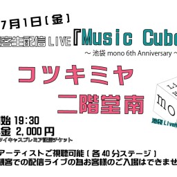 無観客生配信LIVE『Music Cube』池袋mono 6周年