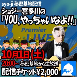 ショジー喜多川の『YOU、やっちゃいなよ』