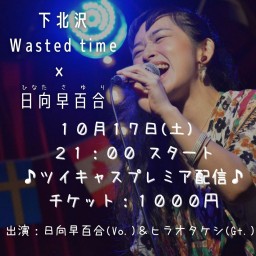 日向早百合LIVE!!! 下北沢Wasted time