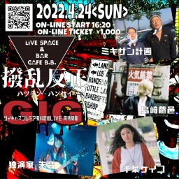Cafe B.B. Presents Live  「撥乱反正」