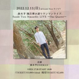 2022.12.11(sun)鈴木亨ワンマンライブ