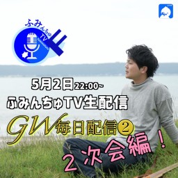 大城貴史 ふみんちゅTV 2次会2020.5.2