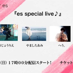 6/13（日）『es special live♪』