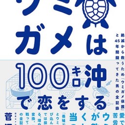 菅沼弘行『ウミガメは100キロ沖で恋をする』トークイベント