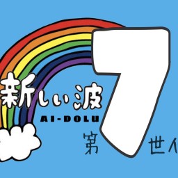 持ち時間自由ライブ「アイドル第七世代」10/25(日)