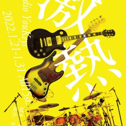 1/24 舞台「激熱」Aチーム 19:30開演