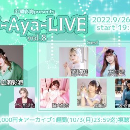 【彩-Aya-LIVE vol.8】ライブ配信チケット