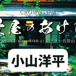 【小山洋平】CROWNS公演「畳屋のあけび」