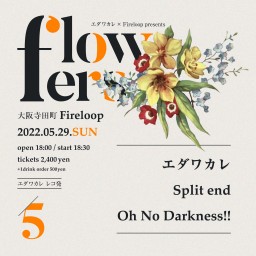 エダワカレ pre. 「flowers / 5」