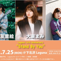 『Stand By You』2022.7.25