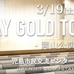 【収録配信】STAY GOLD TOUR 2022 -岡山編-