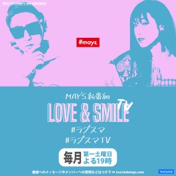 MAY’S ラブスマTV【2021年9月放送】