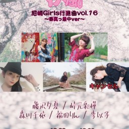 4/10 疾風～尼崎Girls行進曲vol.16