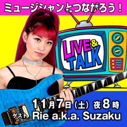 11月7日 ゲスト：Rie a.k.a. Suzaku（特典付）