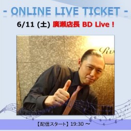 6/11 (土) 廣瀬店長 BD Live !