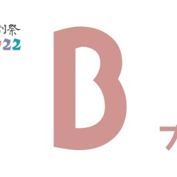 京都学生演劇祭2022『Bブロック』映像配信チケット