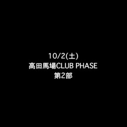 10/2(土) 高田馬場CLUB PHASE 『T-2』 第2部