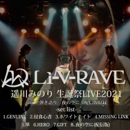 Li-V-RAVE 遥川みのり 生誕祭LIVE2021 SP