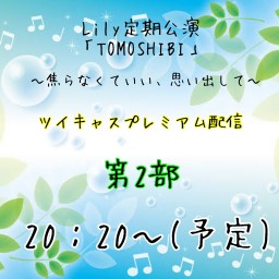 第４回Lily定期公演「TOMOSHIBI」２部