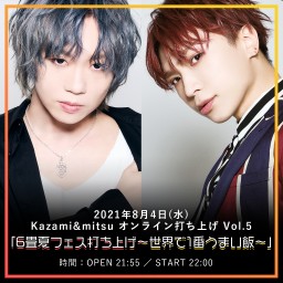Kazami&mitsu オンライン打ち上げ Vol.5