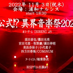 Unofficial!? 異界音楽祭2022